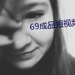 69成品短视频入口
