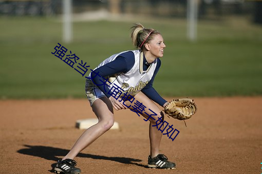 强盗当丈夫面把妻子如如