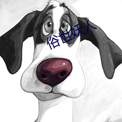 俗世(shì)妖人