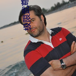 极限武尊