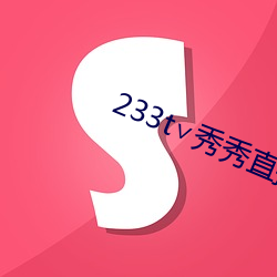 233t∨秀秀直播(播)