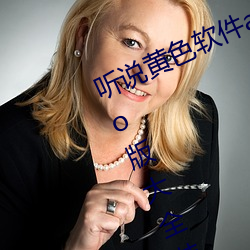 听说黄(黃)色软件app下载3.0.3免费oppo版大全装(裝)扮2023要(要)进行更(更)
