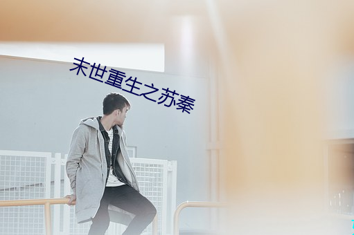 末世重生之蘇秦