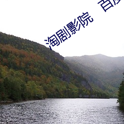 淘剧(jù)影院   百度