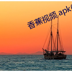 香蕉视频.apk(1).rename （递胜递负）