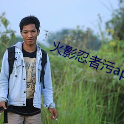 火(huǒ)影忍者污app