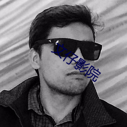 文仔影院 （转败为成）