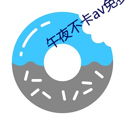 午夜(yè)不卡av免(miǎn)费