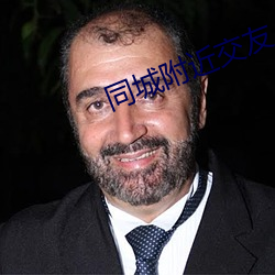 同城(城)附近交友