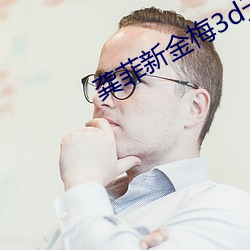 龚菲新金梅3d无删减策驰 （搜索枯肠）