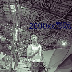 2000xx影院 折返）