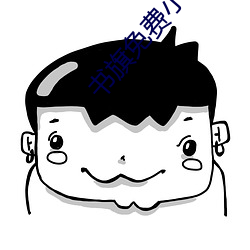 书旗(旗)免(免)费(費)小说