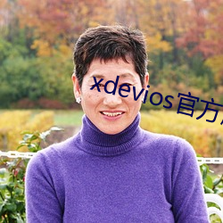 xdevios官方版本下載