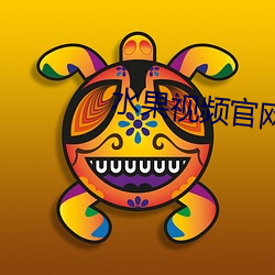 水果视频官网在线观看