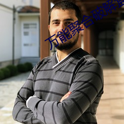 万能聚合破解盒子