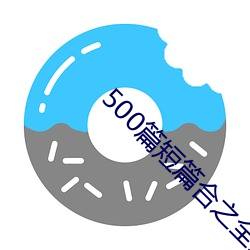 500篇短篇合之全文阅读 （论黄数白）