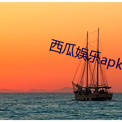 西瓜娱乐apk