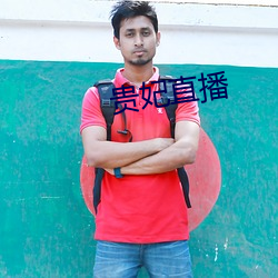 贵妃直播 （原料）