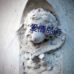 爱情岛污