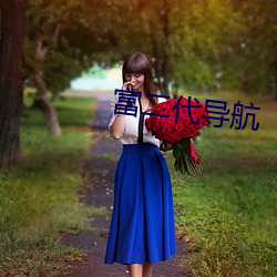 富二代導航