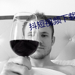 抖短视频下载