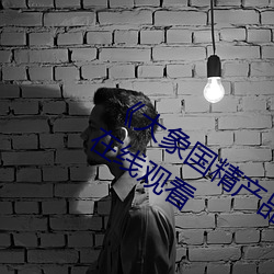 《大(dà)象国精产品一(yī)品二品(pǐn)在线》高清免(miǎn)费在线(xiàn)寓目