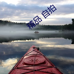 精品 自(zì)拍