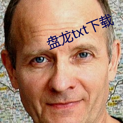 盤龍txt下載