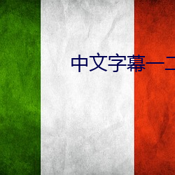 中文字幕一二三區2021