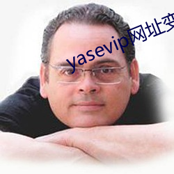 yasevip网址变了什(什)么(麽)