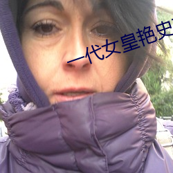 一代女皇(hung)艳史79分钟