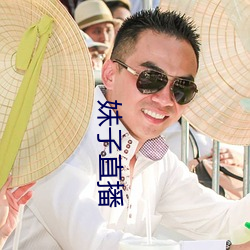 妹子直播 （街谈巷语）