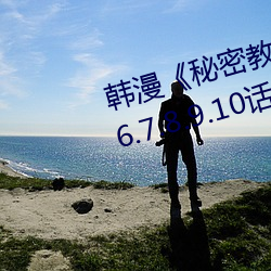 韩漫秘密教学》漫画~1.2.3.4.5.6.7.8.9.10话全集免费阅