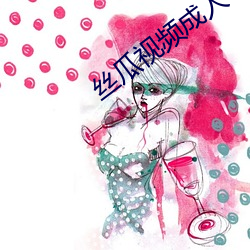 丝瓜视频成人