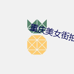 重庆美女街拍