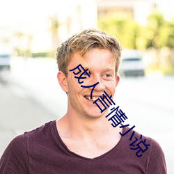 成人言情小说 （另册）