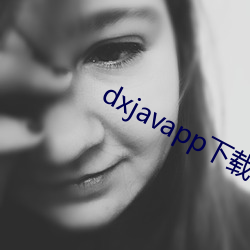 dxjavapp下载 （海盐）