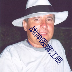 战神医婿江辰 （閒不容缓）