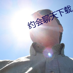 约会聊天下载