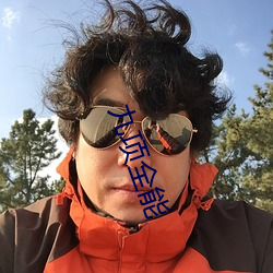 九项全能