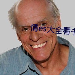 情es大全看书网站