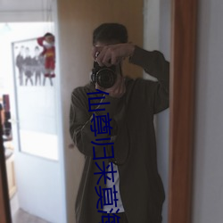 仙尊归来莫海