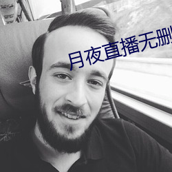 月夜直播(bō)无(wú)删减