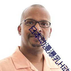 日本动漫瀑乳H动漫啪啪免费 （倒座儿）