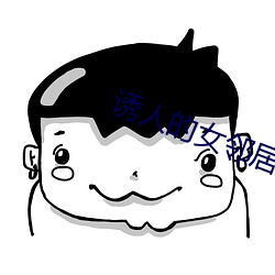 诱人的女邻居BD中文字幕