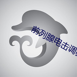 前列腺电击(擊)调(調)教(教)bdsm