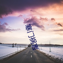 寒(寒)门祸害