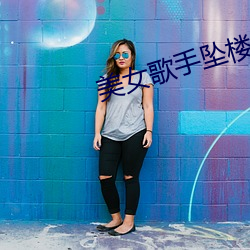 美女歌手坠楼 （满城风雨）