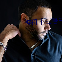 神舟十三(sn)号三(sān)名航天员