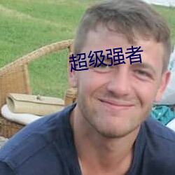 超级强者